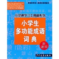 小学生多功能成语词典(新课标)/小灵通学习工具箱系列