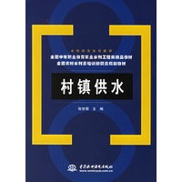 村镇供水