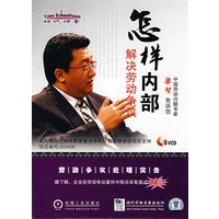 怎样内部解决劳动争议（3VCD）