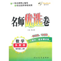 数学：苏教版/四年级上册（2011年6月印刷）名师优选卷