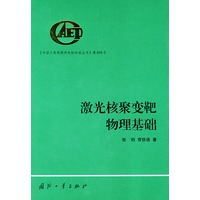激光核聚变靶物理基础——中国工程物理研究院科技丛书