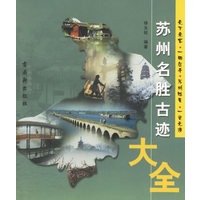 苏州名胜古迹大全