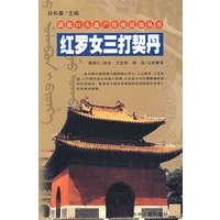 红罗女三打契丹/满族口头遗产传统说部丛书