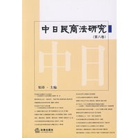 中日民商法研究(第8卷)