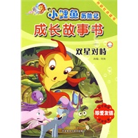 小鲤鱼历险记成长故事书：双星对峙 (点读版)