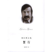 格拉斯文集——蟹行