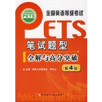 全国英语等级考试(PETS)笔试题型全解与高分突破.第4级
