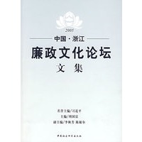 中国·浙江:廉政文化论坛文集(2005)