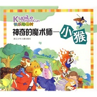 快乐动物村：神奇的魔术师—小猴