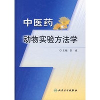 中医药动物实验方法学
