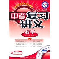 2011年中考复习讲义 数学（上海科技版）