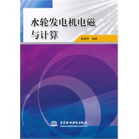 水轮发电机电磁与计算