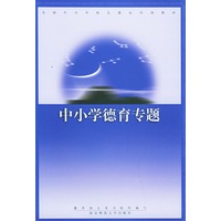 中小学德育专题——全国中小学校长任职资格培训教材
