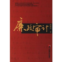 廉政审计
