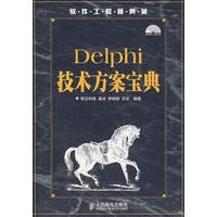Delphi技术方案宝典(1CD)