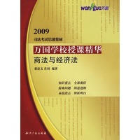 万国学校授课精华－商法与经济法