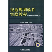 交通规划软件实验教程 TransCAD4.x)