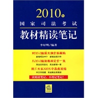 2010年国家司法考试教材精读笔记