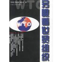 另眼看世贸组织