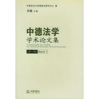 中德法学学术论文集（第一辑）