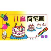 儿童简笔画 食物