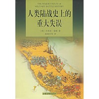 人类陆战史上的重大失误