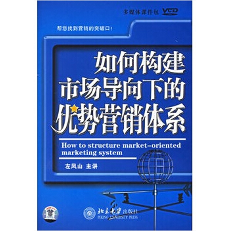 【如何构建市场导向下的优势营销体系6VCD 左