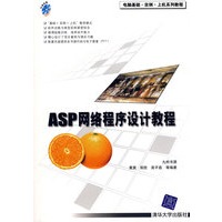 ASP网络程序设计教程（附光盘1张）