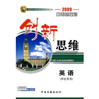 创新思维英语（2009高考总复习）