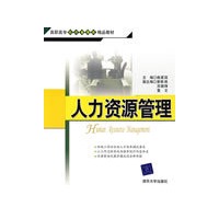 人力资源管理（高职高专经济管理类精品教材）