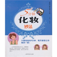 5分钟化妆妙法