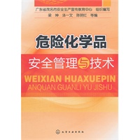 危险化学品安全管理与技术