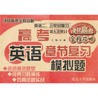决战高考全程攻略二三轮总复习-英语（第五次修订）