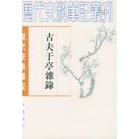 古夫于亭杂錄