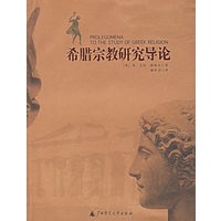 希腊宗教研究导论