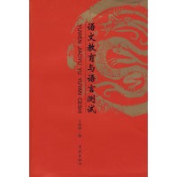 语文教育与语言测试
