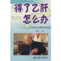 得了乙肝怎么办——一位乙肝病人的康复之路