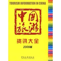 中国旅游资讯大全2009版