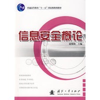 信息安全概论