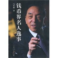 钱币界名人逸事