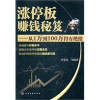 涨停板赚钱秘笈--从1万到100万得有绝招