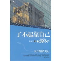 了不起靠自己