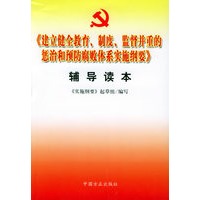 《建立健全教育、制度、监督并重的惩治和预防腐败体系实施纲要》辅导读本