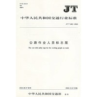 公路作业人员标志服(JT/T492-2003)/中华人民共和国交通行业标准