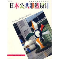 日本公共雕塑设计