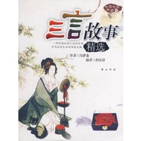 中国文学典藏-三言故事精选