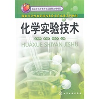 化学实验技术(王利明)