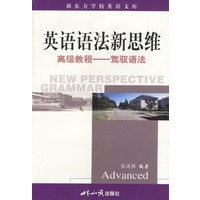 英语语法新思维高级教程:驾驭语法