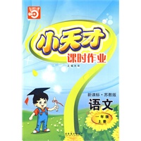 语文：一年级上册/新课标·苏教版（2010年印刷）小天才课时作业（附试卷）