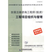 全国注册咨询工程师（投资）工程项目组织与管理（根据最新考试大纲）（附光盘）